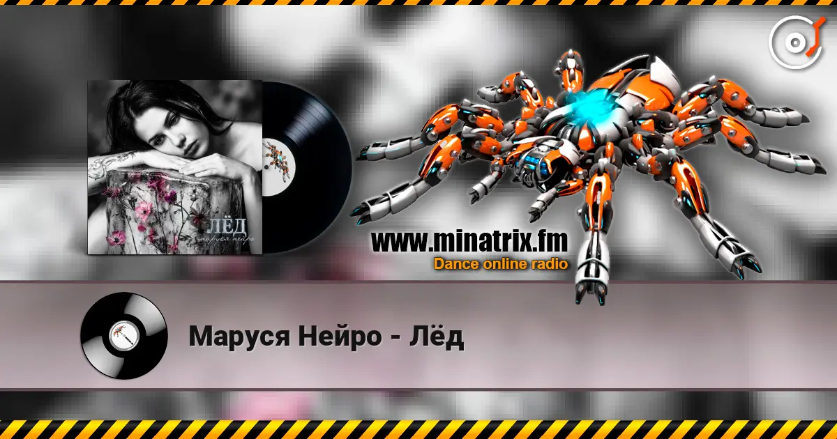 Маруся Нейро - Лёд escuchar online en alta calidad | Minatrix.FM