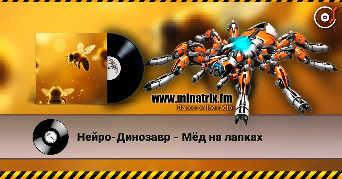Нейро-Динозавр - Мёд на лапках escuchar online en alta calidad | Minatrix.FM