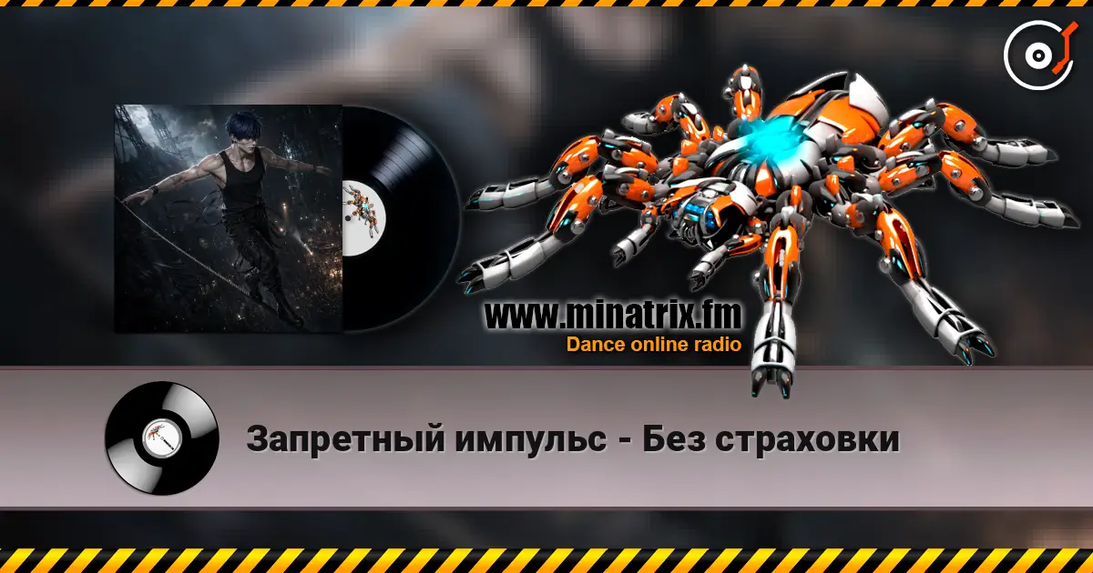 Запретный импульс - Без страховки escuchar online en alta calidad | Minatrix.FM