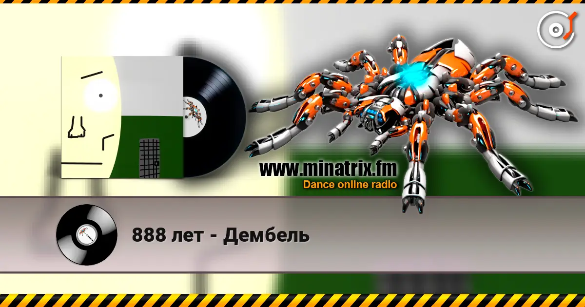 888 лет - Дембель escuchar online en alta calidad | Minatrix.FM