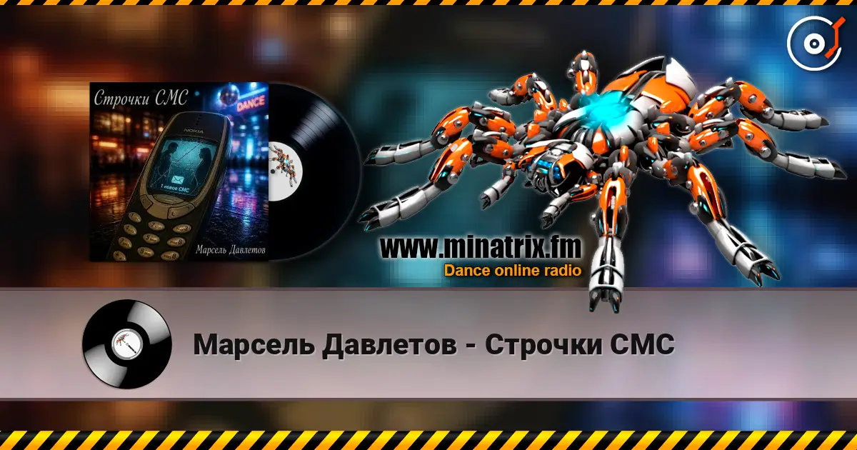 Марсель Давлетов - Строчки СМС escuchar online en alta calidad | Minatrix.FM