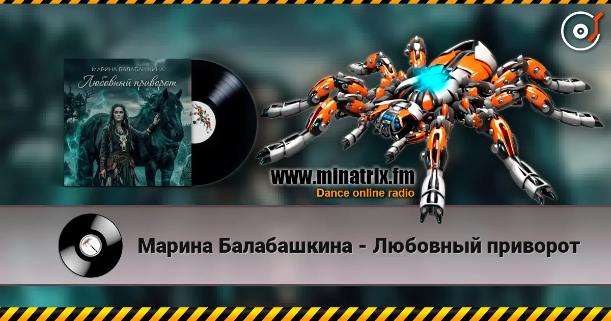 Марина Балабашкина - Любовный приворот escuchar online en alta calidad | Minatrix.FM