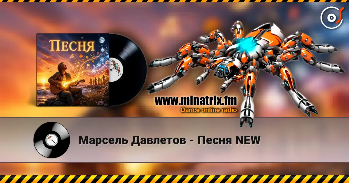 Марсель Давлетов - Песня NEW escuchar online en alta calidad | Minatrix.FM