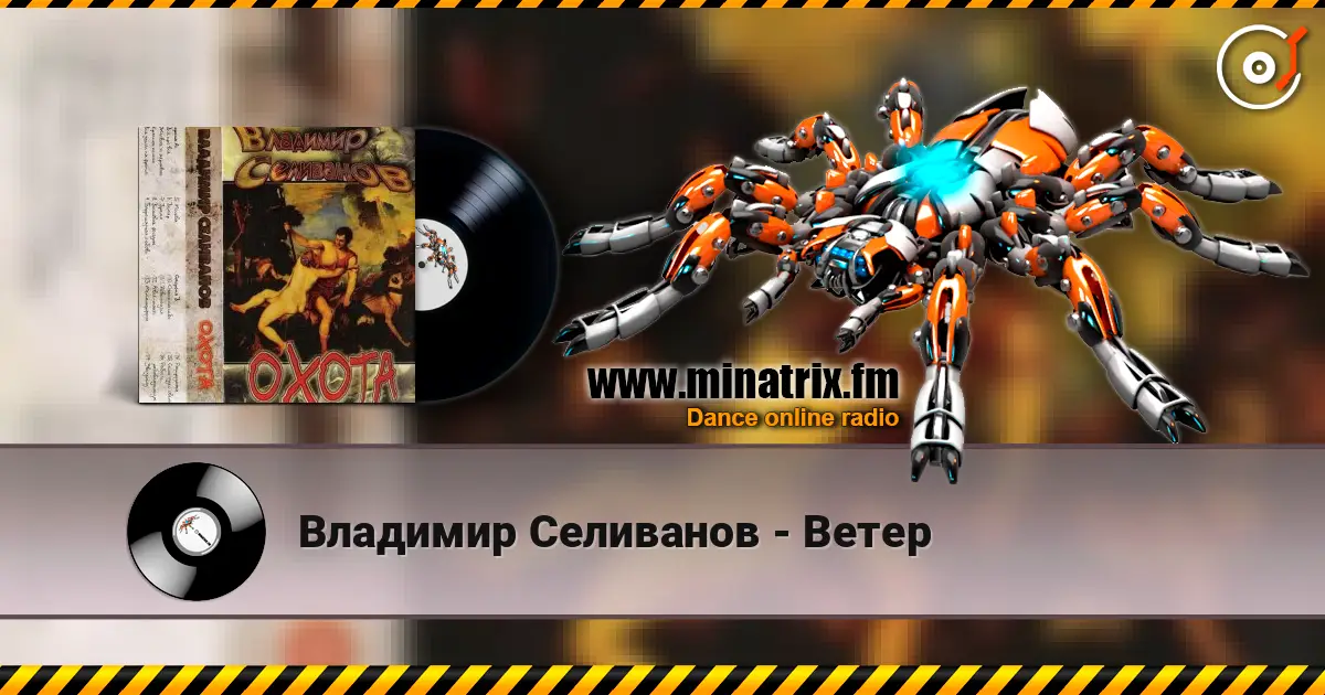 Владимир Селиванов - Ветер escuchar online en alta calidad | Minatrix.FM