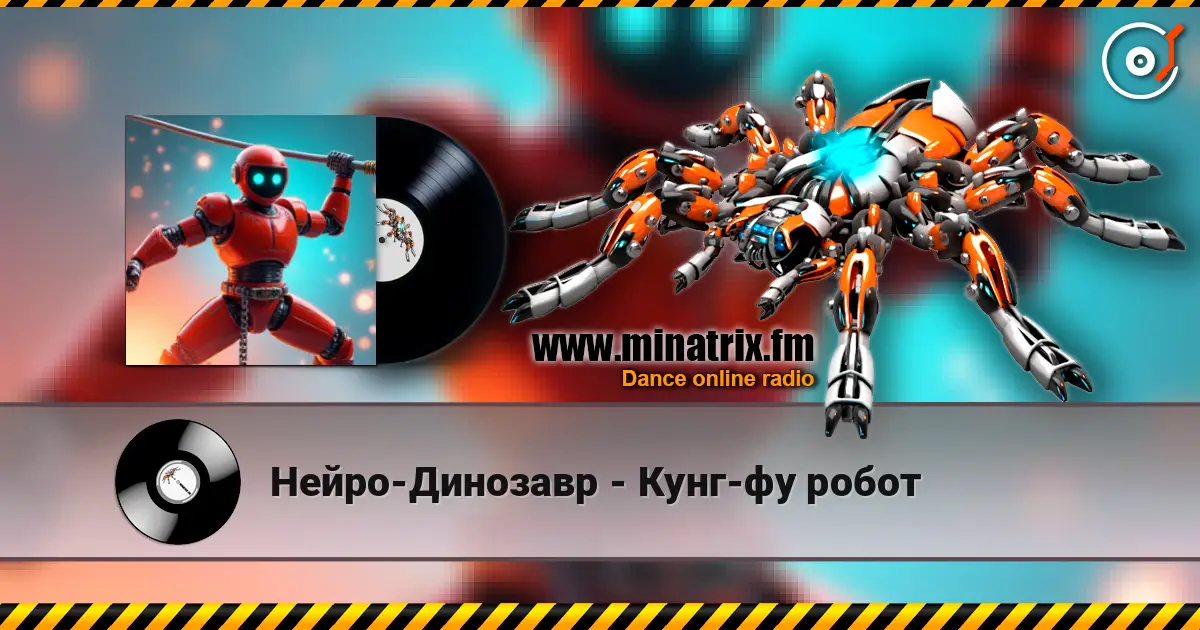 Нейро-Динозавр - Кунг-фу робот escuchar online en alta calidad | Minatrix.FM