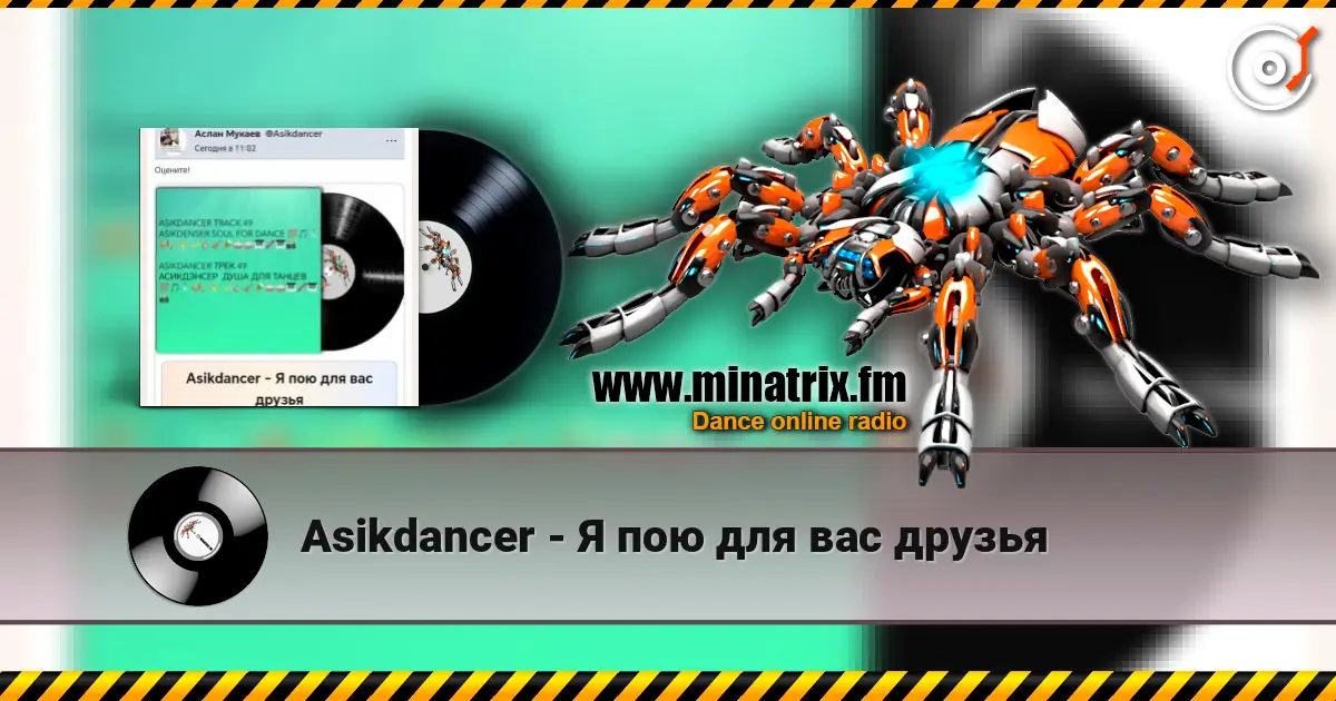 Asikdancer - Я пою для вас друзья escuchar online en alta calidad | Minatrix.FM