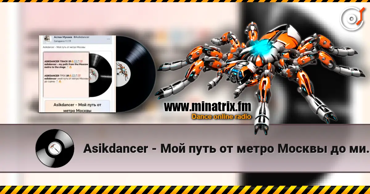 Asikdancer - Мой путь от метро Москвы до минатрикс ФМ escuchar online en alta calidad | Minatrix.FM