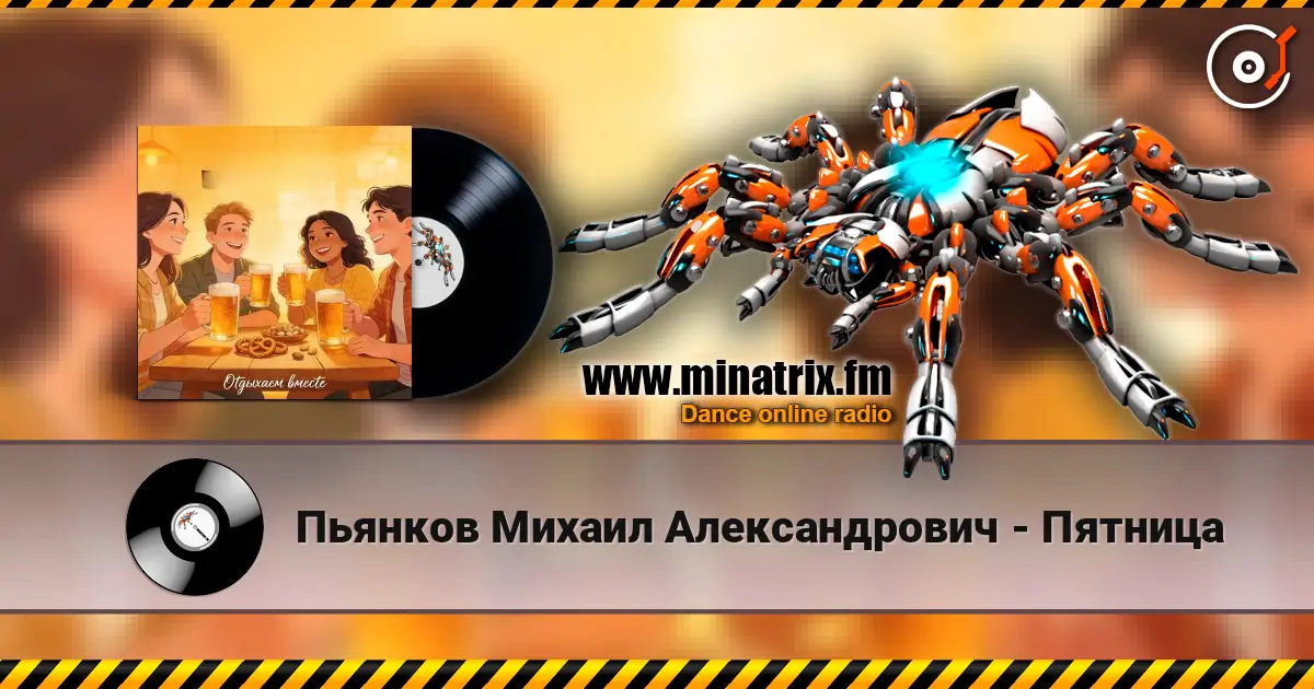Пьянков Михаил Александрович - Пятница escuchar online en alta calidad | Minatrix.FM
