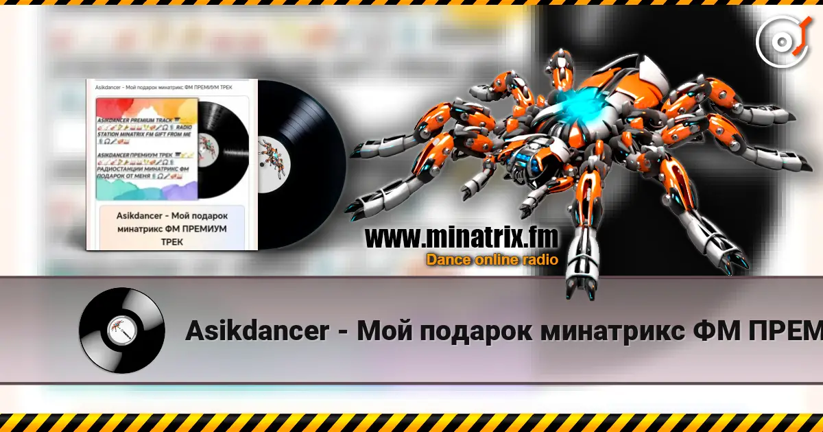 Asikdancer - Мой подарок минатрикс ФМ ПРЕМИУМ ТРЕК escuchar online en alta calidad | Minatrix.FM