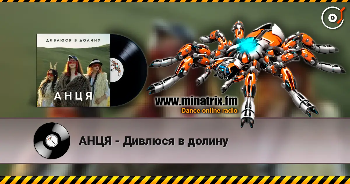 АНЦЯ - Дивлюся в долину escuchar online en alta calidad | Minatrix.FM
