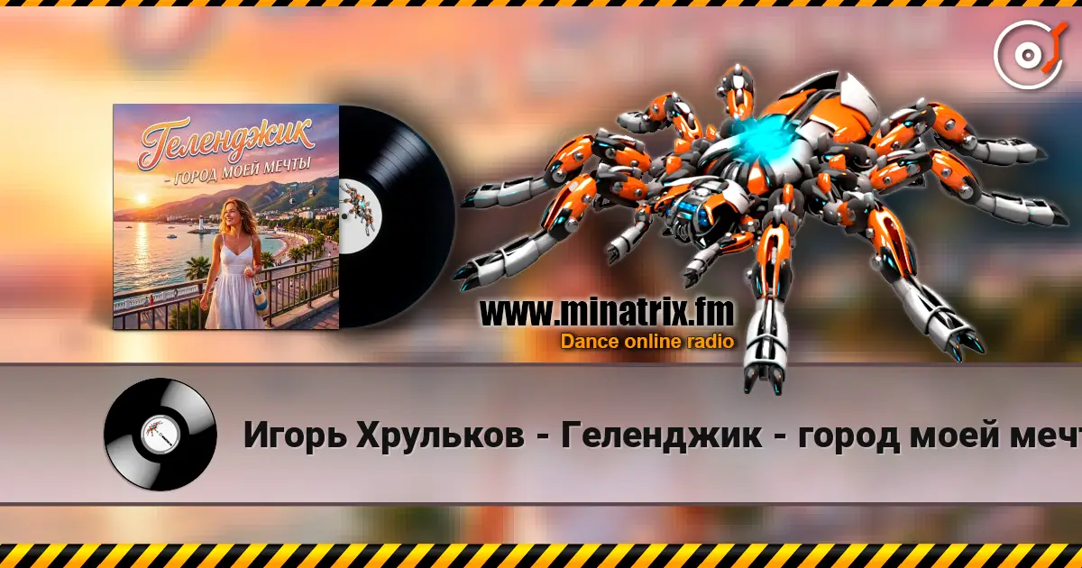 Игорь Хрульков - Геленджик - город моей мечты escuchar online en alta calidad | Minatrix.FM