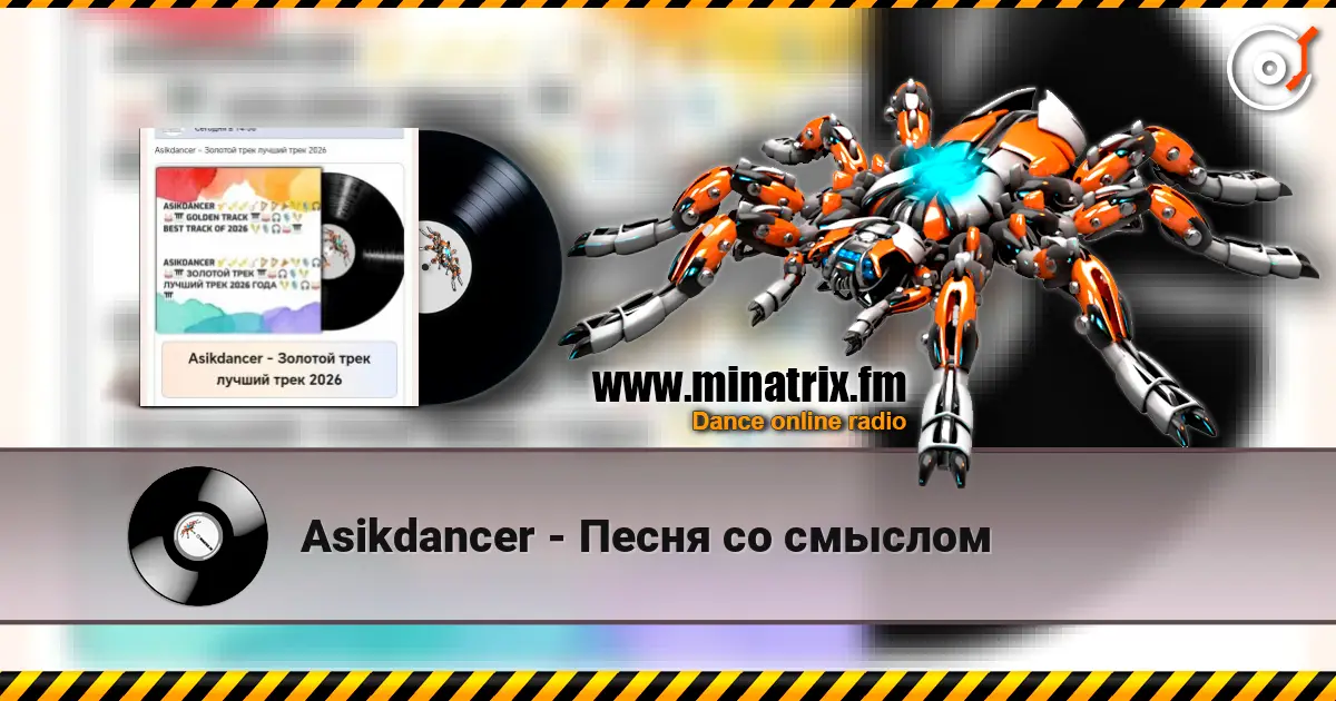 Asikdancer - Песня со смыслом escuchar online en alta calidad | Minatrix.FM