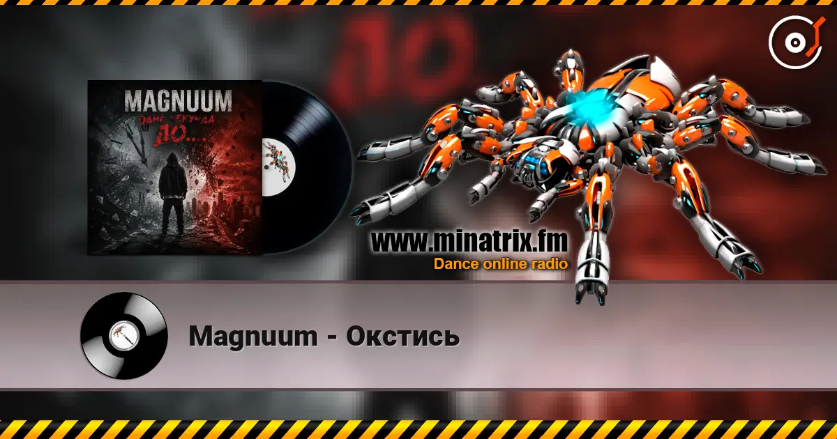 Magnuum - Окстись escuchar online en alta calidad | Minatrix.FM