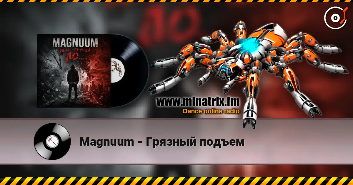 Magnuum - Грязный подъем escuchar online en alta calidad | Minatrix.FM