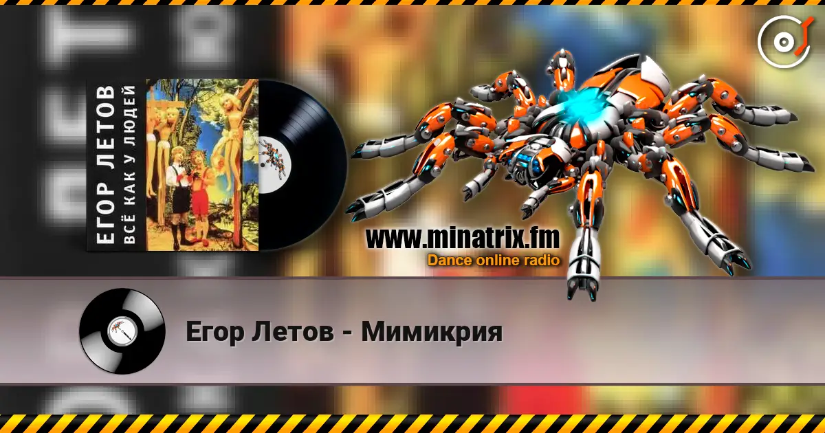 Егор Летов - Мимикрия listen online in high quality | Minatrix.FM