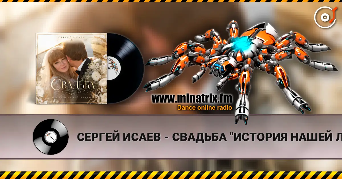 СЕРГЕЙ ИСАЕВ - СВАДЬБА "ИСТОРИЯ НАШЕЙ ЛЮБВИ" escuchar online en alta calidad | Minatrix.FM