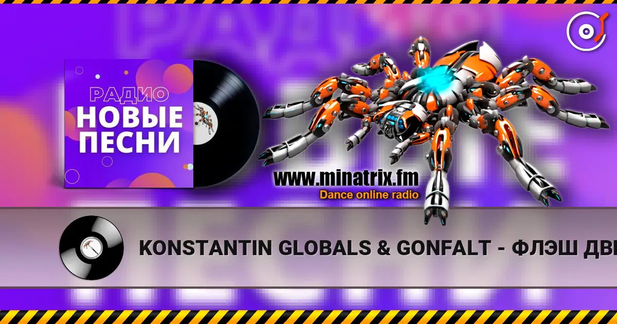 KONSTANTIN GLOBALS & GONFALT - ФЛЭШ ДВИЖ escuchar online en alta calidad | Minatrix.FM