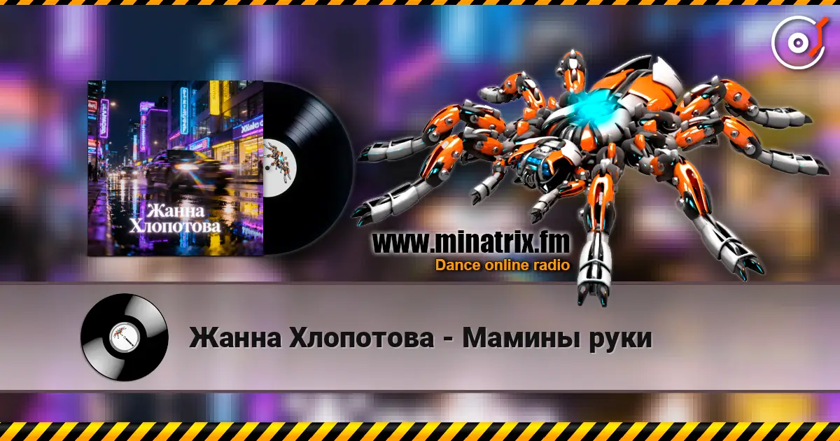 Жанна Хлопотова - Мамины руки escuchar online en alta calidad | Minatrix.FM