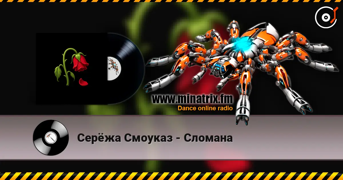 Серёжа Смоуказ - Сломана escuchar online en alta calidad | Minatrix.FM