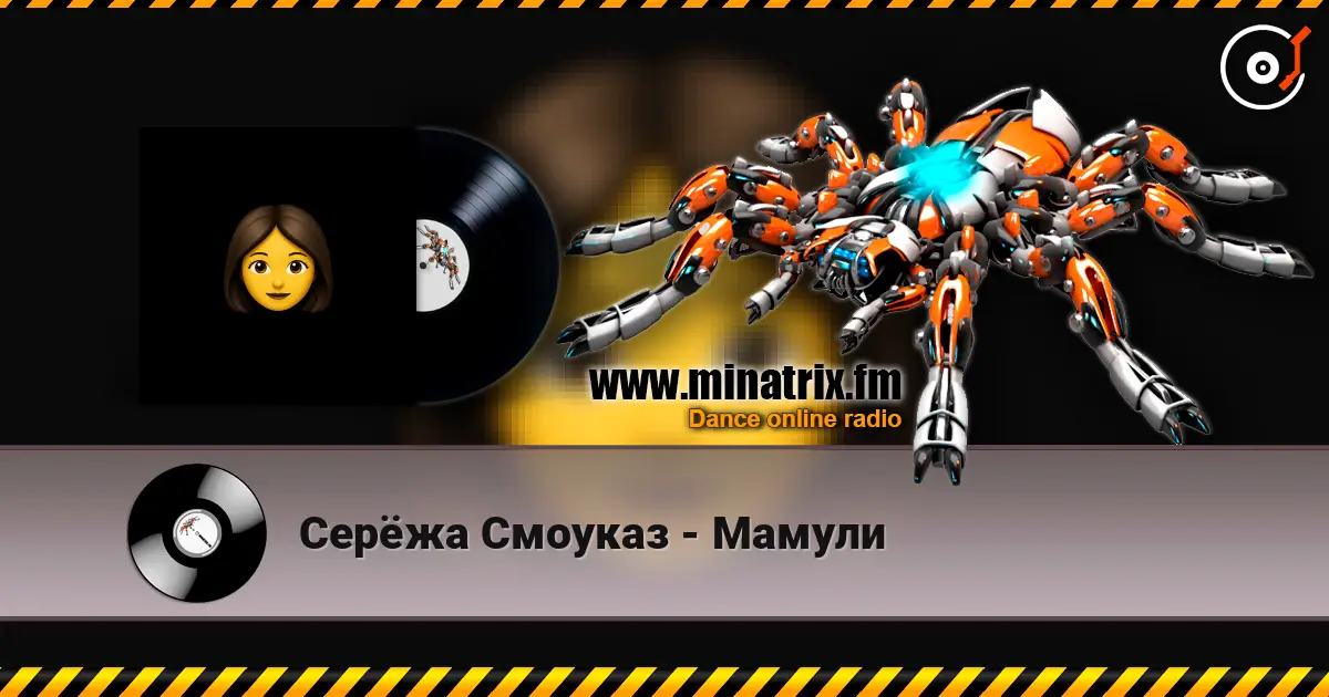 Серёжа Смоуказ - Мамули escuchar online en alta calidad | Minatrix.FM