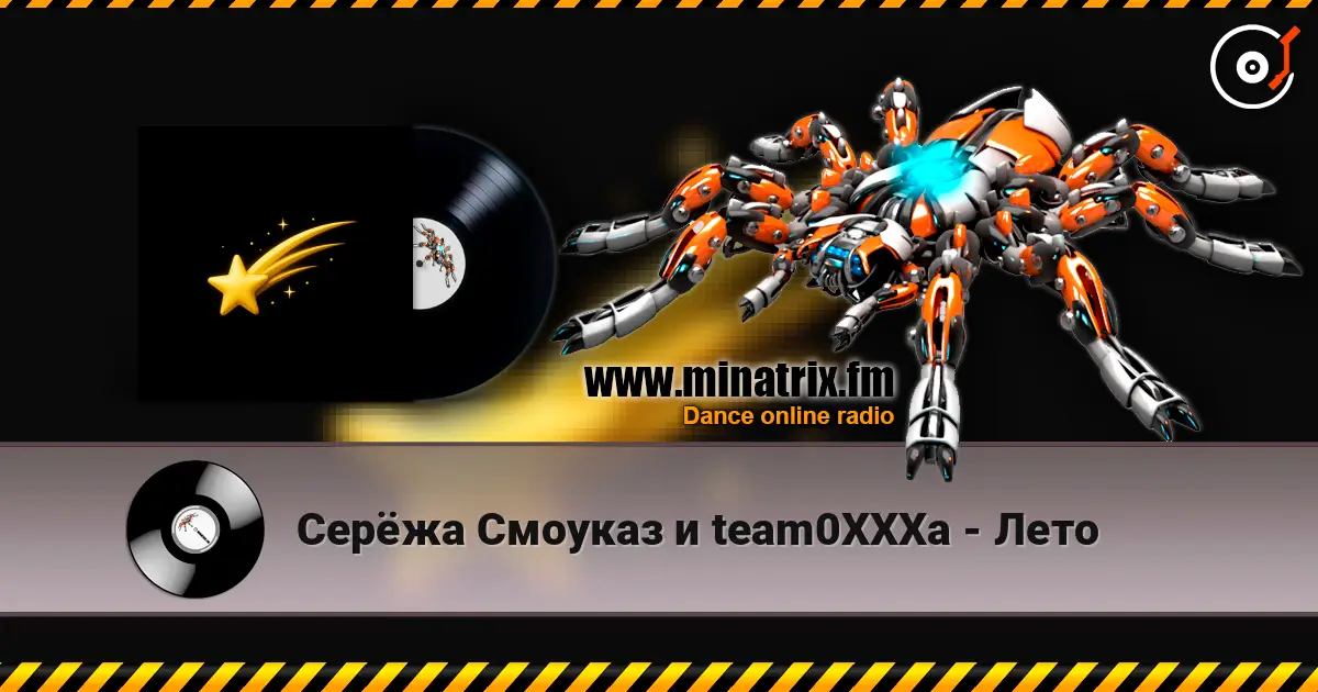 Серёжа Смоуказ и team0XXXa - Лето escuchar online en alta calidad | Minatrix.FM