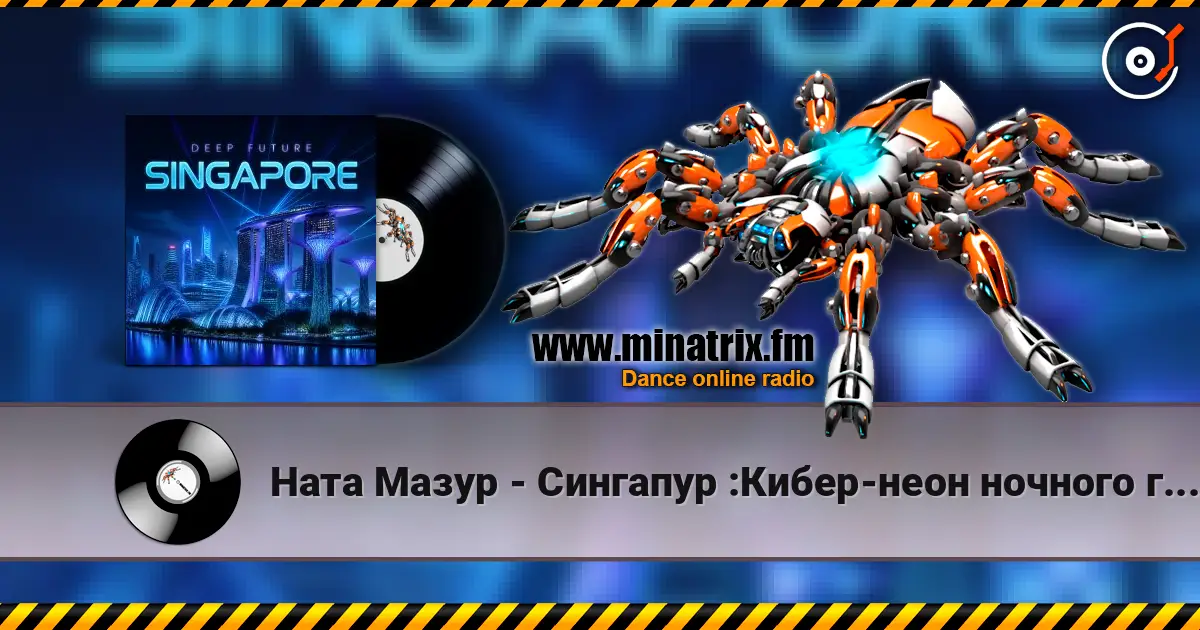 Ната Мазур - Сингапур :Кибер-неон ночного города escuchar online en alta calidad | Minatrix.FM