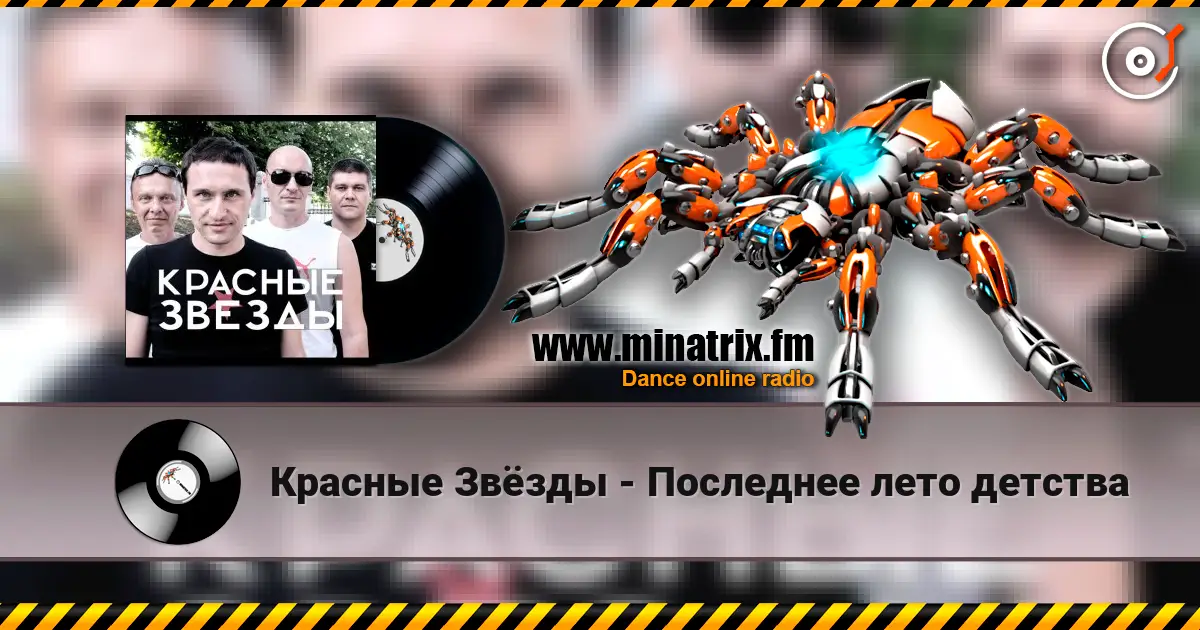 Красные Звёзды - Последнее лето детства listen online in high quality | Minatrix.FM