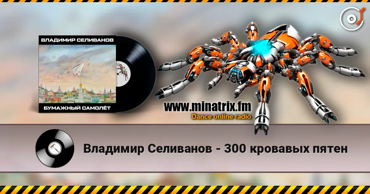 Владимир Селиванов - 300 кровавых пятен escuchar online en alta calidad | Minatrix.FM