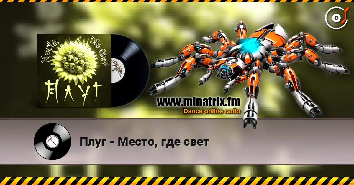 Плуг - Место, где свет escuchar online en alta calidad | Minatrix.FM