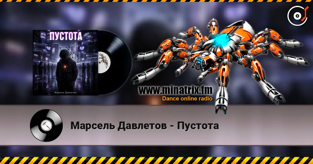 Марсель Давлетов - Пустота escuchar online en alta calidad | Minatrix.FM