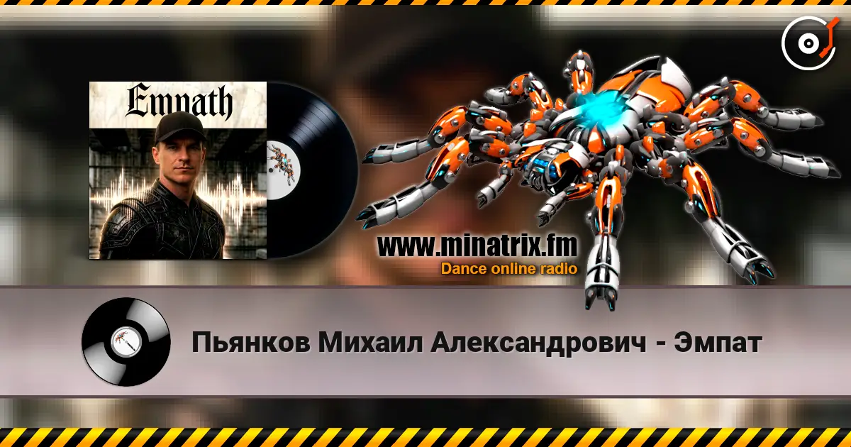 Пьянков Михаил Александрович - Эмпат escuchar online en alta calidad | Minatrix.FM