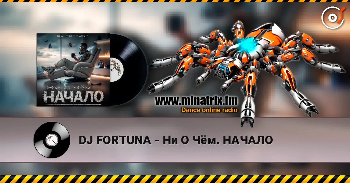 DJ FORTUNA - Ни О Чём. НАЧАЛО escuchar online en alta calidad | Minatrix.FM