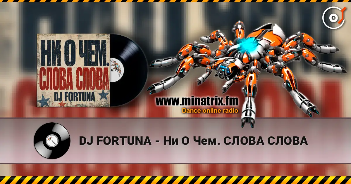 DJ FORTUNA - Ни О Чем. СЛОВА СЛОВА escuchar online en alta calidad | Minatrix.FM