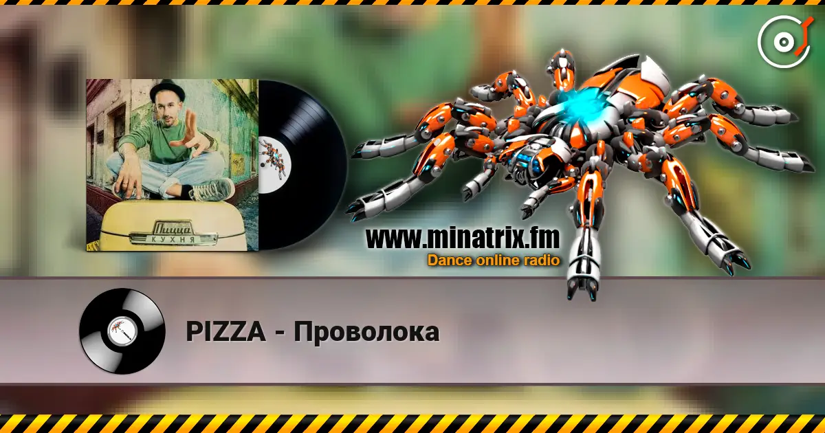 PIZZA - Проволока escuchar online en alta calidad | Minatrix.FM