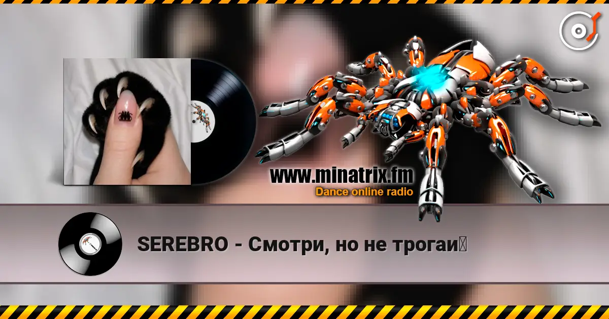SEREBRO - Смотри, но не трогай слухати онлайн у високій якості | Minatrix.FM