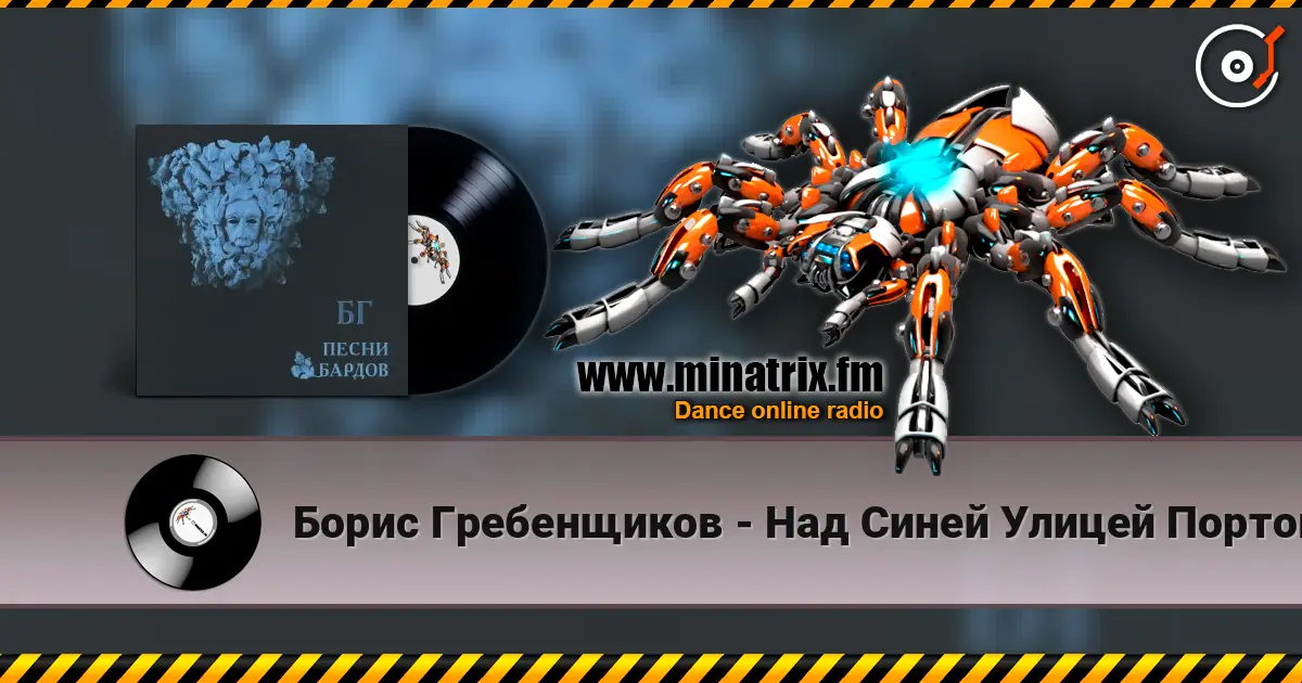 Борис Гребенщиков - Над Синей Улицей Портовой escuchar online en alta calidad | Minatrix.FM