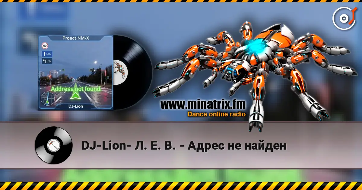 DJ-Lion- Л. Е. В. - Адрес не найден listen online in high quality | Minatrix.FM