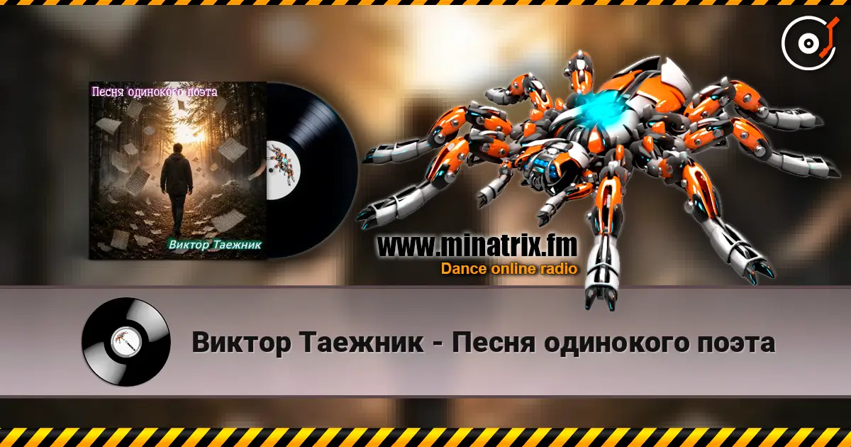Виктор Таежник - Песня одинокого поэта слухати онлайн у високій якості | Minatrix.FM