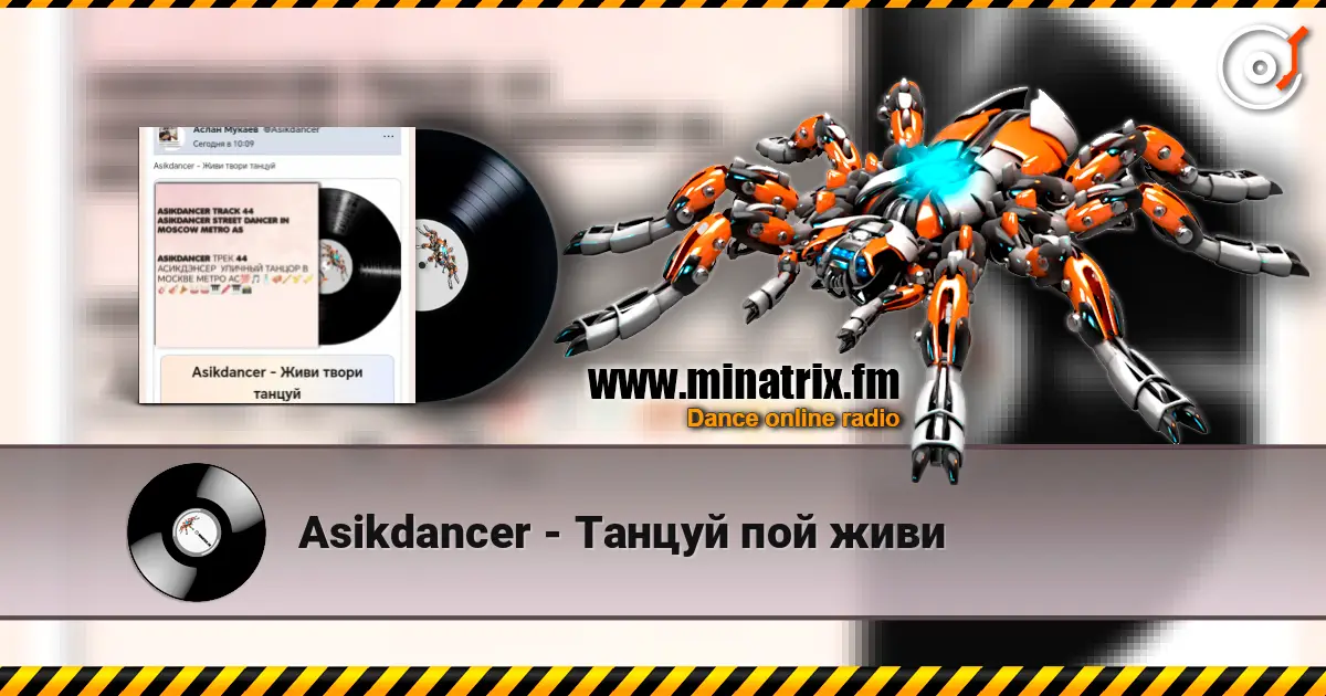 Asikdancer - Танцуй пой живи escuchar online en alta calidad | Minatrix.FM