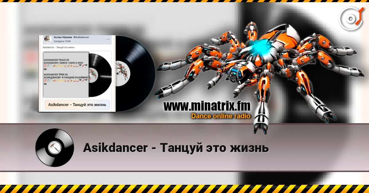 Asikdancer - Танцуй это жизнь escuchar online en alta calidad | Minatrix.FM