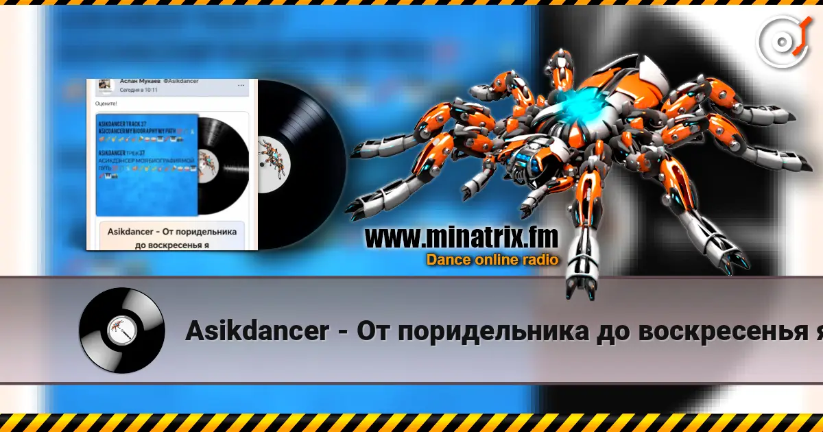 Asikdancer - От поридельника до воскресенья я escuchar online en alta calidad | Minatrix.FM