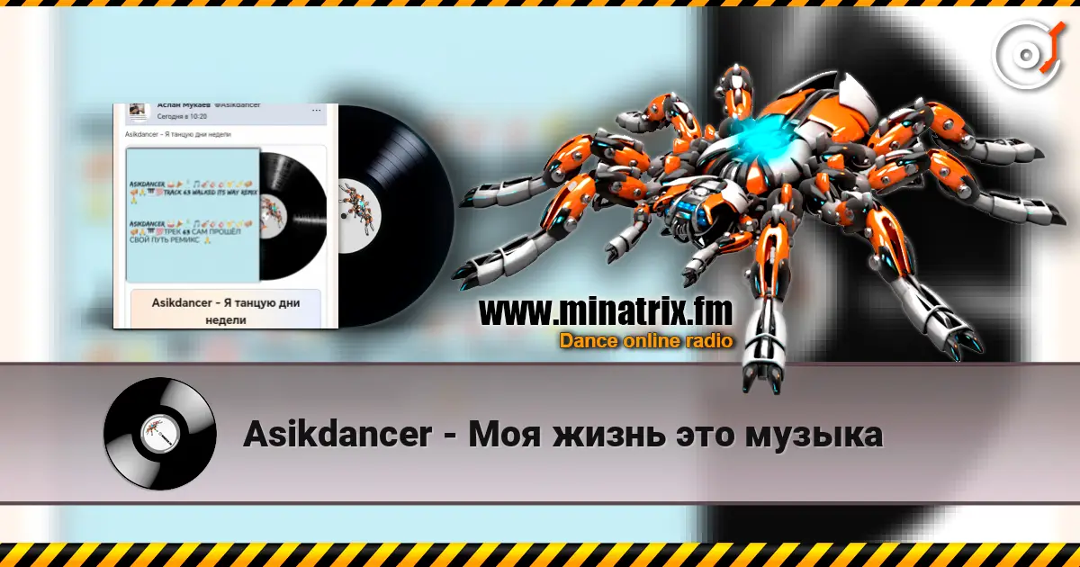 Asikdancer - Моя жизнь это музыка escuchar online en alta calidad | Minatrix.FM