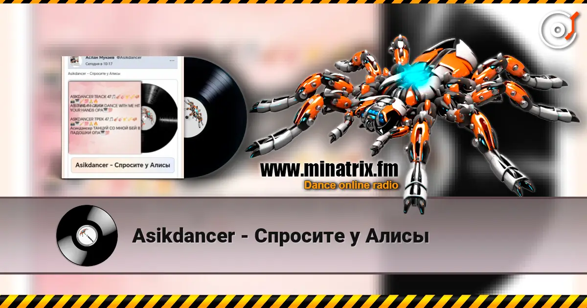 Asikdancer - Спросите у Алисы escuchar online en alta calidad | Minatrix.FM
