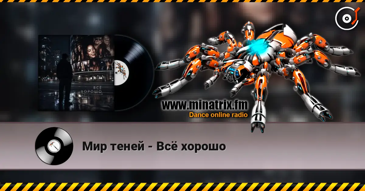 Мир теней - Всё хорошо escuchar online en alta calidad | Minatrix.FM