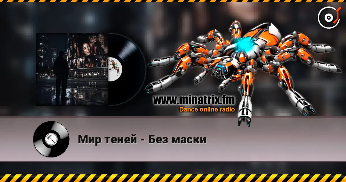 Мир теней - Без маски слухати онлайн у високій якості | Minatrix.FM