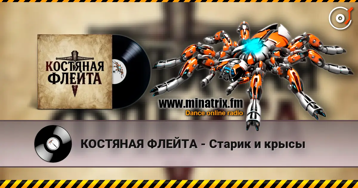 КОСТЯНАЯ ФЛЕЙТА - Старик и крысы escuchar online en alta calidad | Minatrix.FM
