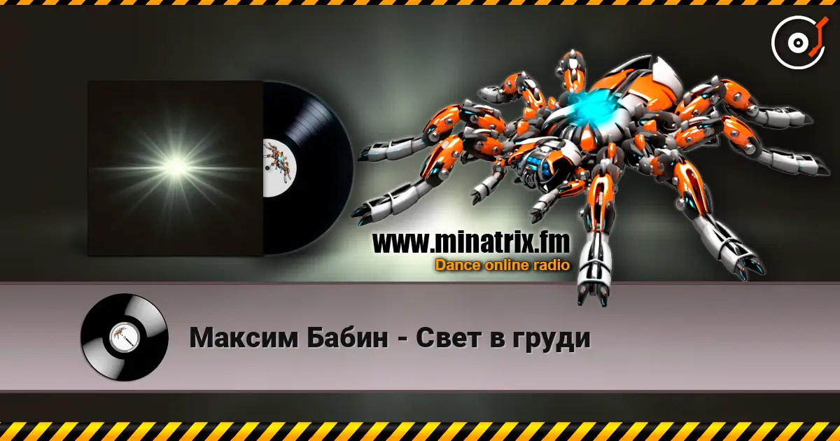Максим Бабин - Свет в груди escuchar online en alta calidad | Minatrix.FM
