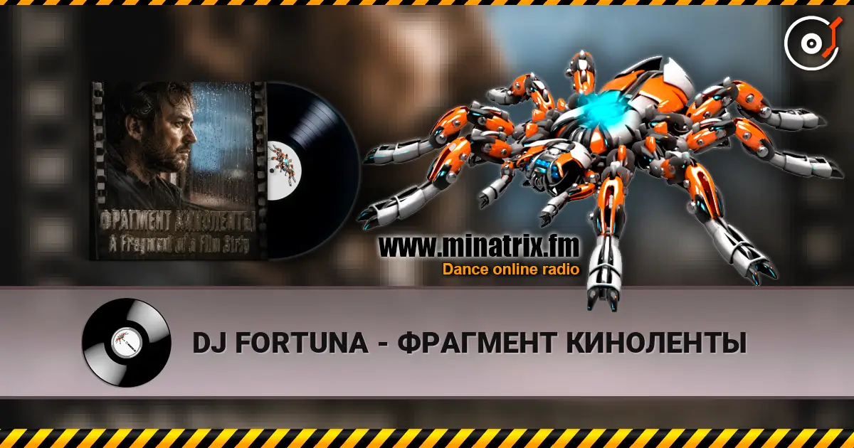 DJ FORTUNA - ФРАГМЕНТ КИНОЛЕНТЫ listen online in high quality | Minatrix.FM