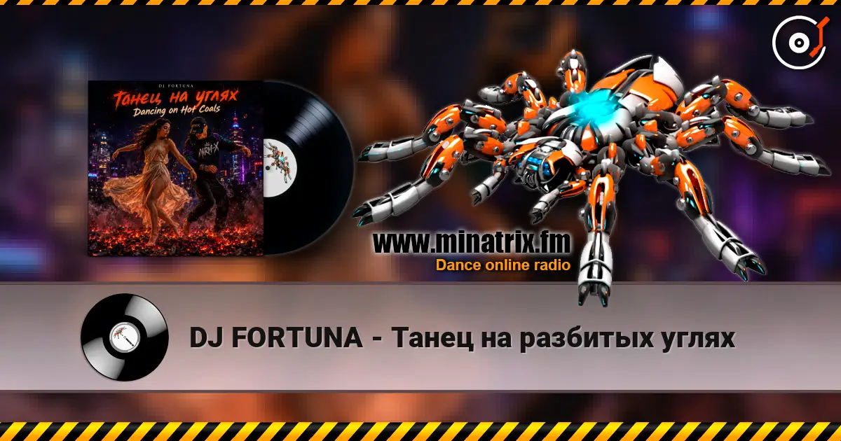 DJ FORTUNA - Танец на разбитых углях escuchar online en alta calidad | Minatrix.FM