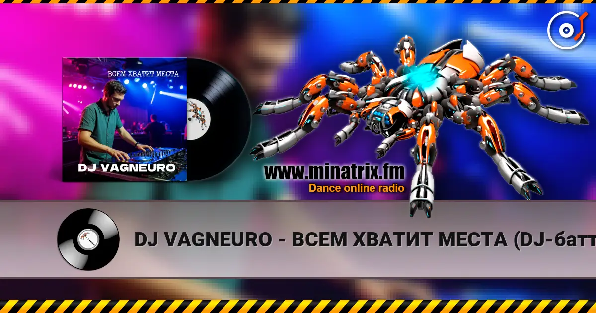 DJ VAGNEURO - ВСЕМ ХВАТИТ МЕСТА (DJ-баттл ДИ-ДЖЕИ НЕ ПИШУТ МУЗЫКУ САМИ) escuchar online en alta calidad | Minatrix.FM